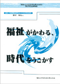 福祉がかわる、時代をうごかす