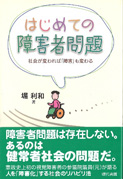 はじめての障害者問題