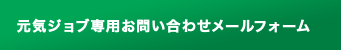 元気ジョブお問い合わせ