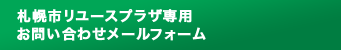 札幌市リユースプラザお問い合わせ