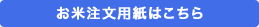 米注文用紙はこちら