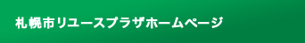 札幌市リユースプラザホームページ