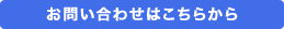 お問い合わせはこちらから